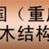 2015中國（重慶）國際木屋、木結(jié)構(gòu)展