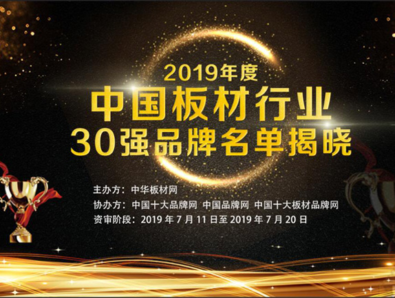 2019年度中國板材行業(yè)30強品牌名單揭曉