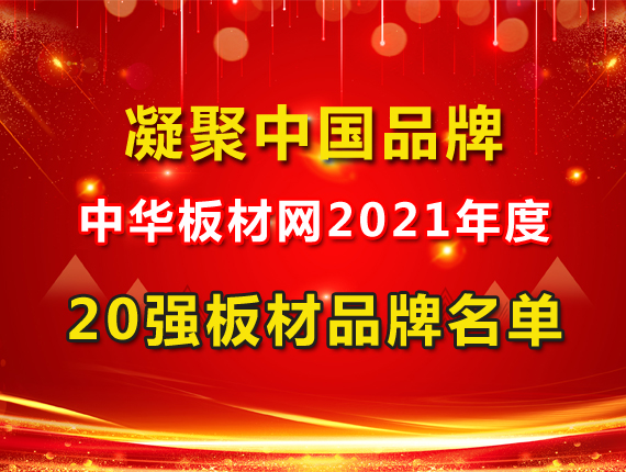 2021年度中國板材品牌20強名單出爐！