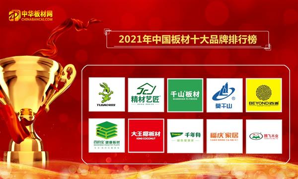 2021年度網(wǎng)評中國板材十大品牌排名盛大公布