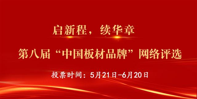 “2022中國板材十大品牌”評選，網絡投票正式開啟！