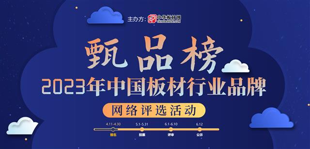 甄品榜|2023中國板材行業品牌網絡評選活動正式啟動！