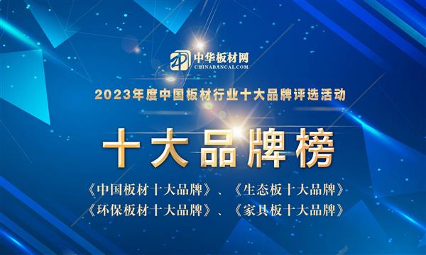 甄品榜·2023板材行業十大品牌評選排行榜公布！