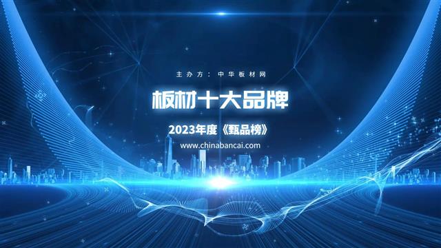 2023中國板材行業十大品牌評選排行榜公布！