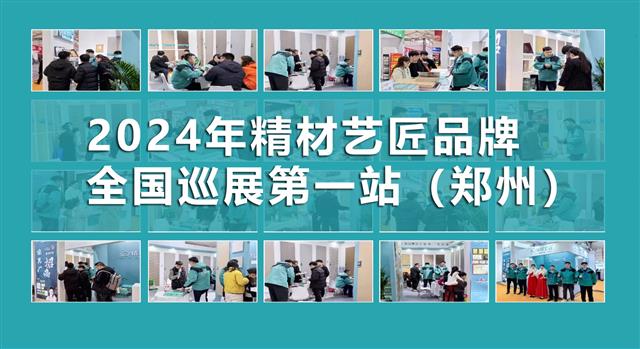 精材藝匠板材十大品牌2024年全國巡展（鄭州站）圓滿落幕！