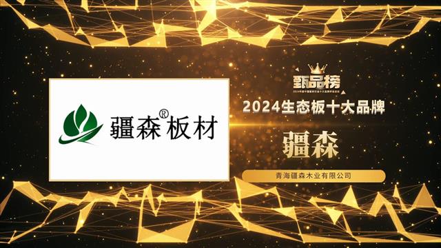 榮耀登榜｜疆森板材榮獲甄品榜“2024生態(tài)板十大品牌”