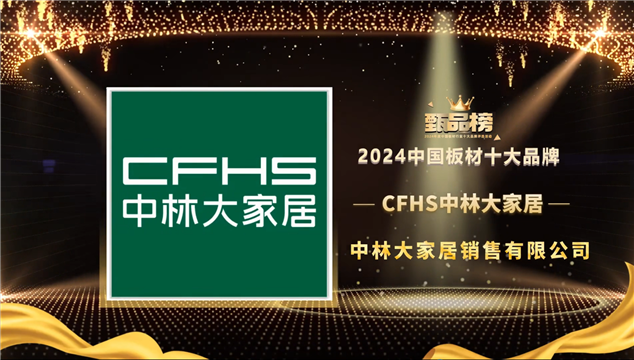 祝賀CFHS中林大家居榮登甄品榜板材十大品牌排行榜