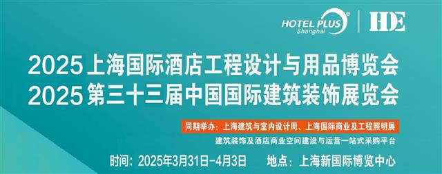 2025第三十三屆上海國際建筑裝飾展覽會