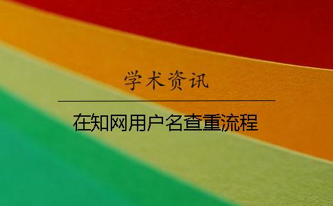 在學(xué)術(shù)用戶(hù)名查重流程