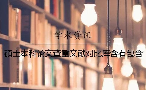 碩士本科論文查重文獻(xiàn)對比庫含有包含哪些