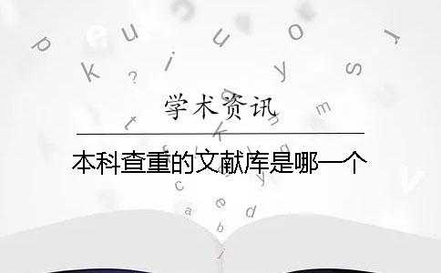 本科查重的文獻庫是哪一個？