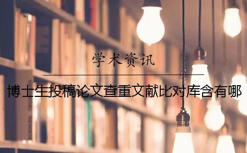 博士生投稿論文查重文獻比對庫含有哪些