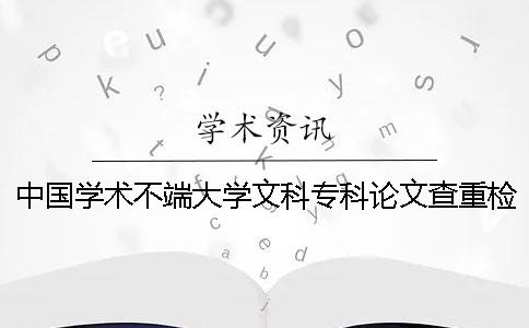 中國學術(shù)不端大學文科?？普撐牟橹貦z測