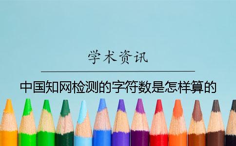 中國學術檢測的字符數是怎樣算的？