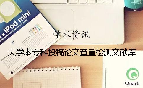 大學(xué)本?？仆陡逭撐牟橹貦z測文獻(xiàn)庫