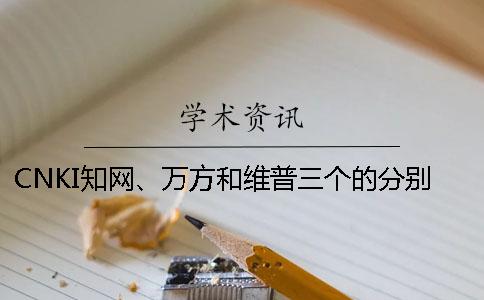 CNKI學術、萬方和維普三個的分別到底是怎么回事？
