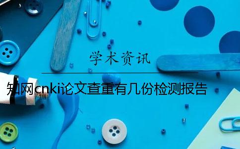 學術cnki論文查重有幾份檢測報告？