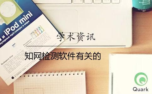 學(xué)術(shù)檢測軟件有關(guān)的   