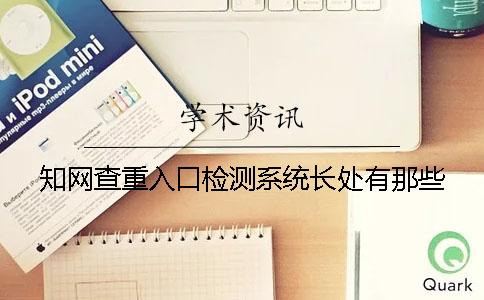 學術查重入口檢測系統長處有那些