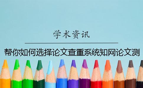 幫你如何選擇論文查重系統？學術論文測試有什么長處？