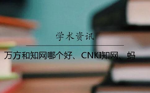 萬方和學術(shù)哪個好、CNKI學術(shù)、螞蟻查重網(wǎng)和維普三個的區(qū)別到底是怎么回事