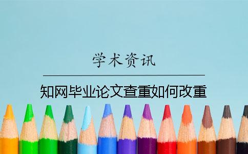 學術畢業論文查重如何改重