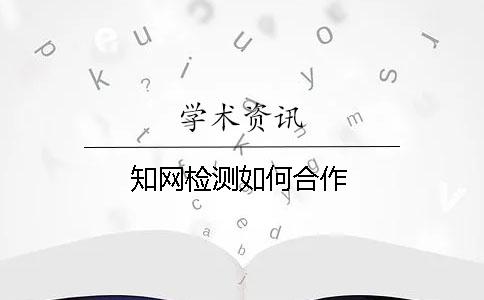 學(xué)術(shù)檢測如何合作