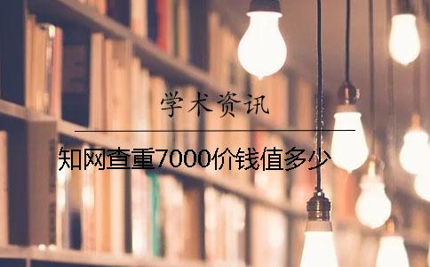 學術查重7000價錢值多少
