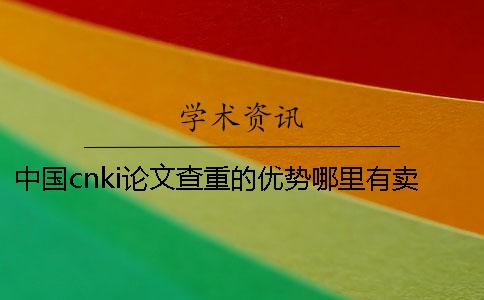 中國cnki論文查重的優(yōu)勢(shì)哪里有賣的？