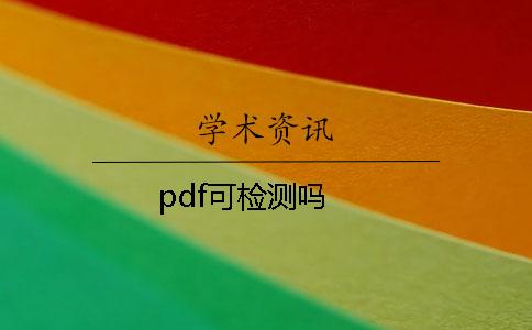 pdf可檢測嗎？