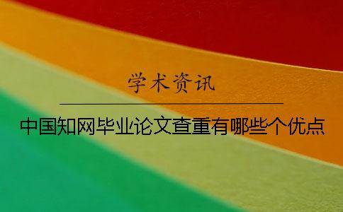中國學術畢業論文查重有哪些個優點