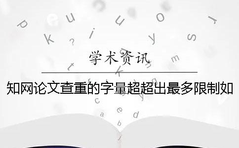 學術論文查重的字量超超出最多限制如何是好？