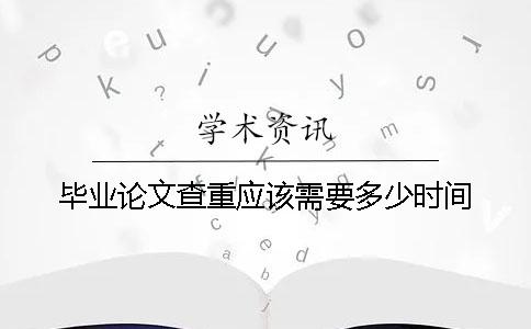 畢業論文查重應該需要多少時間