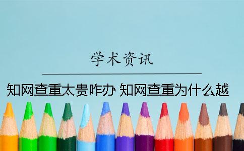 學術查重太貴咋辦？ 學術查重為什么越來越貴