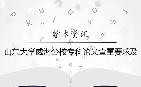 山東大學威海分校專科論文查重要求及重復率一