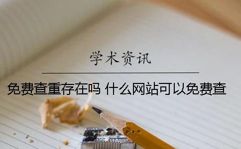免費查重存在嗎 什么網站可以免費查重一次