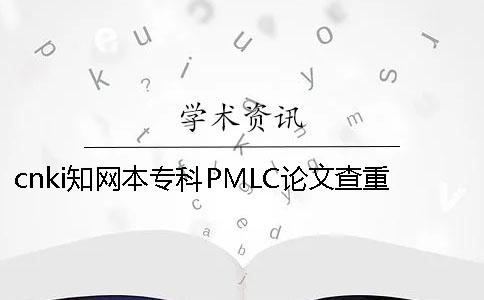 cnki學(xué)術(shù)本專科PMLC論文查重檢測(cè)系統(tǒng)