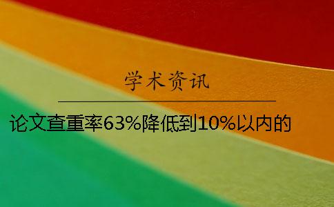 論文查重率63%降低到10%以內的技巧