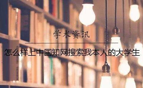 怎么樣上中國學術搜索我本人的大學生論文