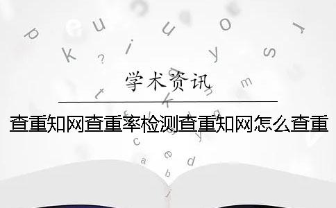查重學術查重率檢測查重學術怎么查重