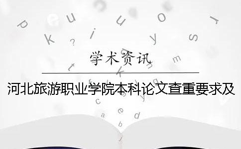 河北旅游職業學院本科論文查重要求及重復率 河北旅游職業學院是本科還是專科