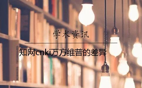 學術(shù)cnki萬方維普的差異 學術(shù)cnki萬方維普的差異