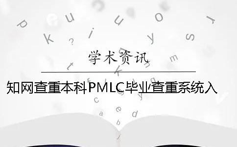 學術查重本科PMLC畢業查重系統入口