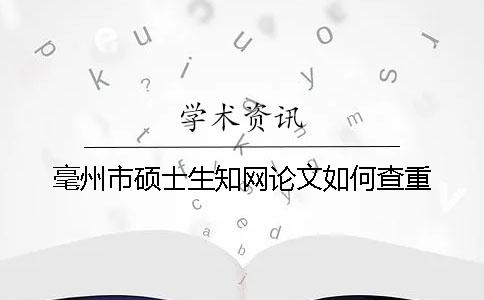 毫州市碩士生學術論文如何查重