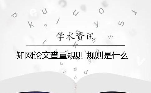 學(xué)術(shù)論文查重規(guī)則 規(guī)則是什么