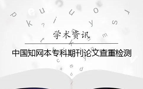 中國學術本專科期刊論文查重檢測