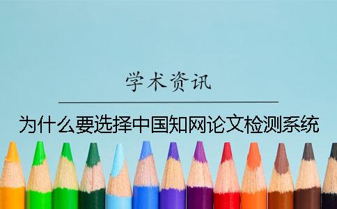 為什么要選擇中國學術論文檢測系統？