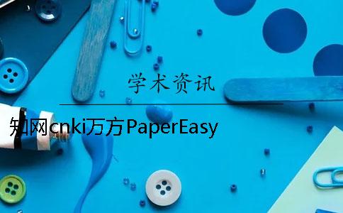 學術cnki萬方PaperEasy的異同