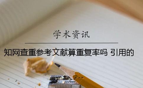 學術查重參考文獻算重復率嗎？ 引用的參考文獻算在查重里面嗎