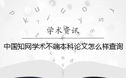 中國學術學術不端本科論文怎么樣查詢